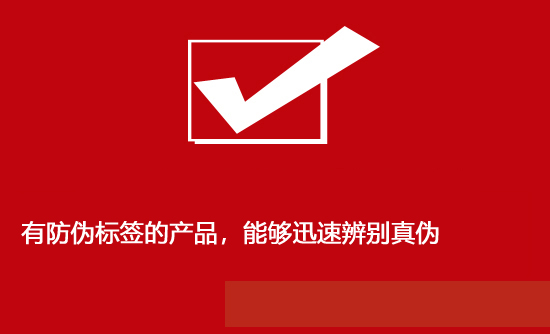 有防伪标签的产品，能够迅速辨别真伪