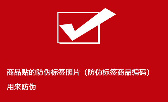 商品贴的防伪标签照片（防伪标签商品编码）用来防伪